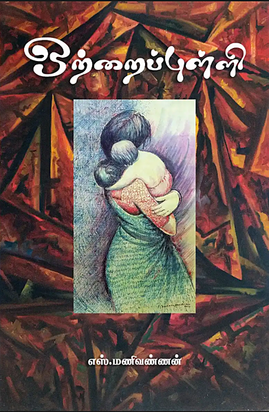 Ottrai Pulli | ஒற்றைப் புள்ளி