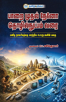 பாறை முதல் நேனோ தொழில்நுட்பம் வரை பாறை முதல் நேனோ தொழில்நுட்பம் வரை