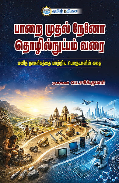 பாறை முதல் நேனோ தொழில்நுட்பம் வரை