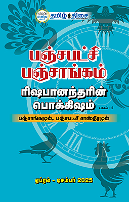பஞ்சபட்சி பஞ்சாங்கம் பாகம் 2 ஏப்ரல்  டிசம்பர் 2025