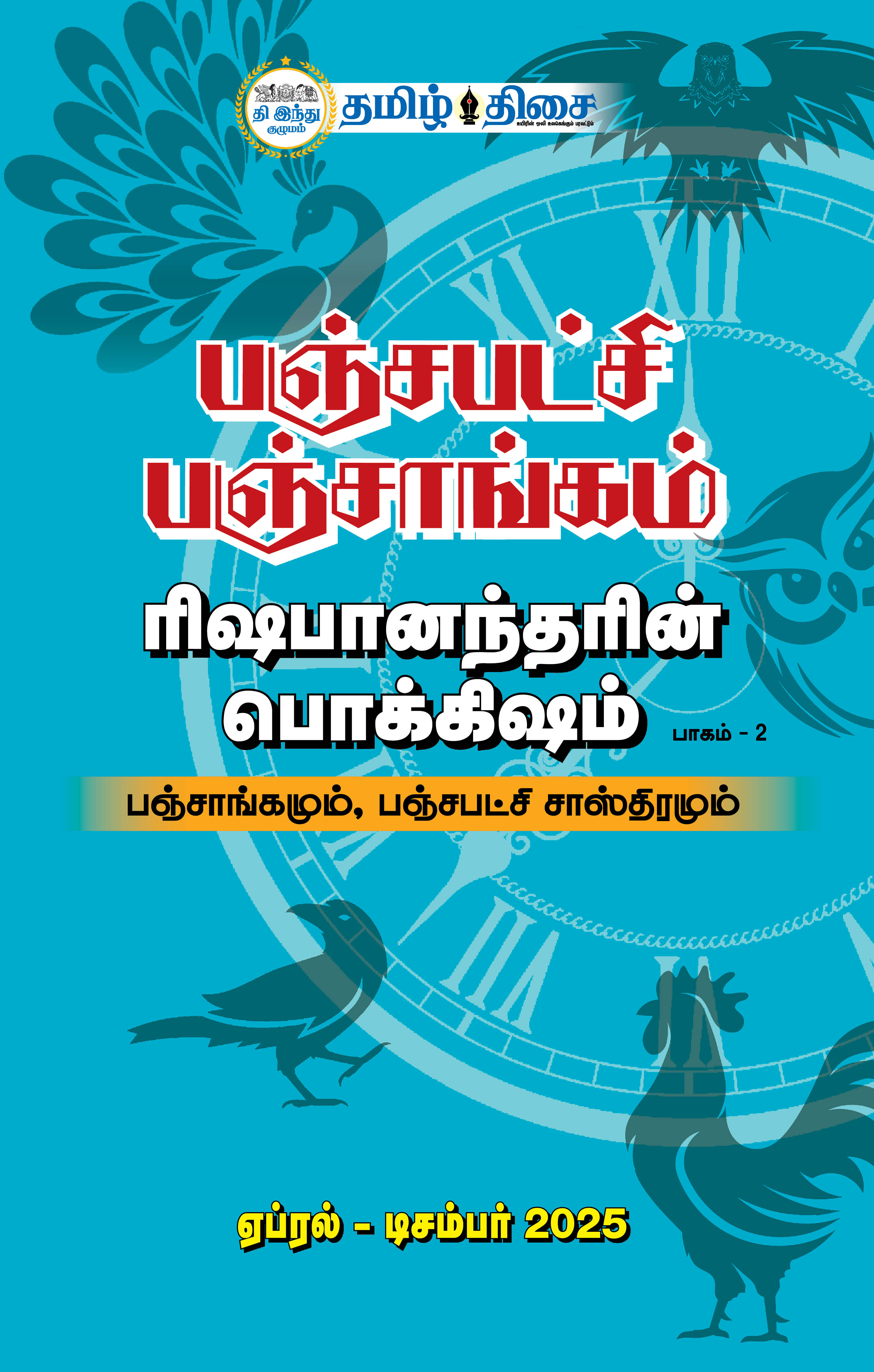 பஞ்சபட்சி பஞ்சாங்கம் பாகம் 2 ஏப்ரல்  டிசம்பர் 2025