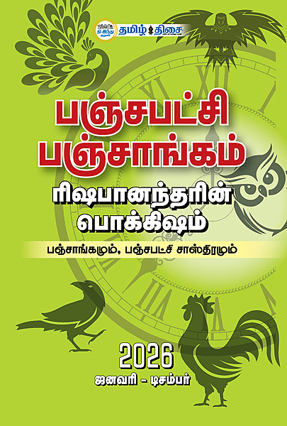 பஞ்சபட்சி பஞ்சாங்கம் 2026