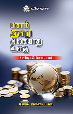 பணம் இன்றி அசையாது உலகு