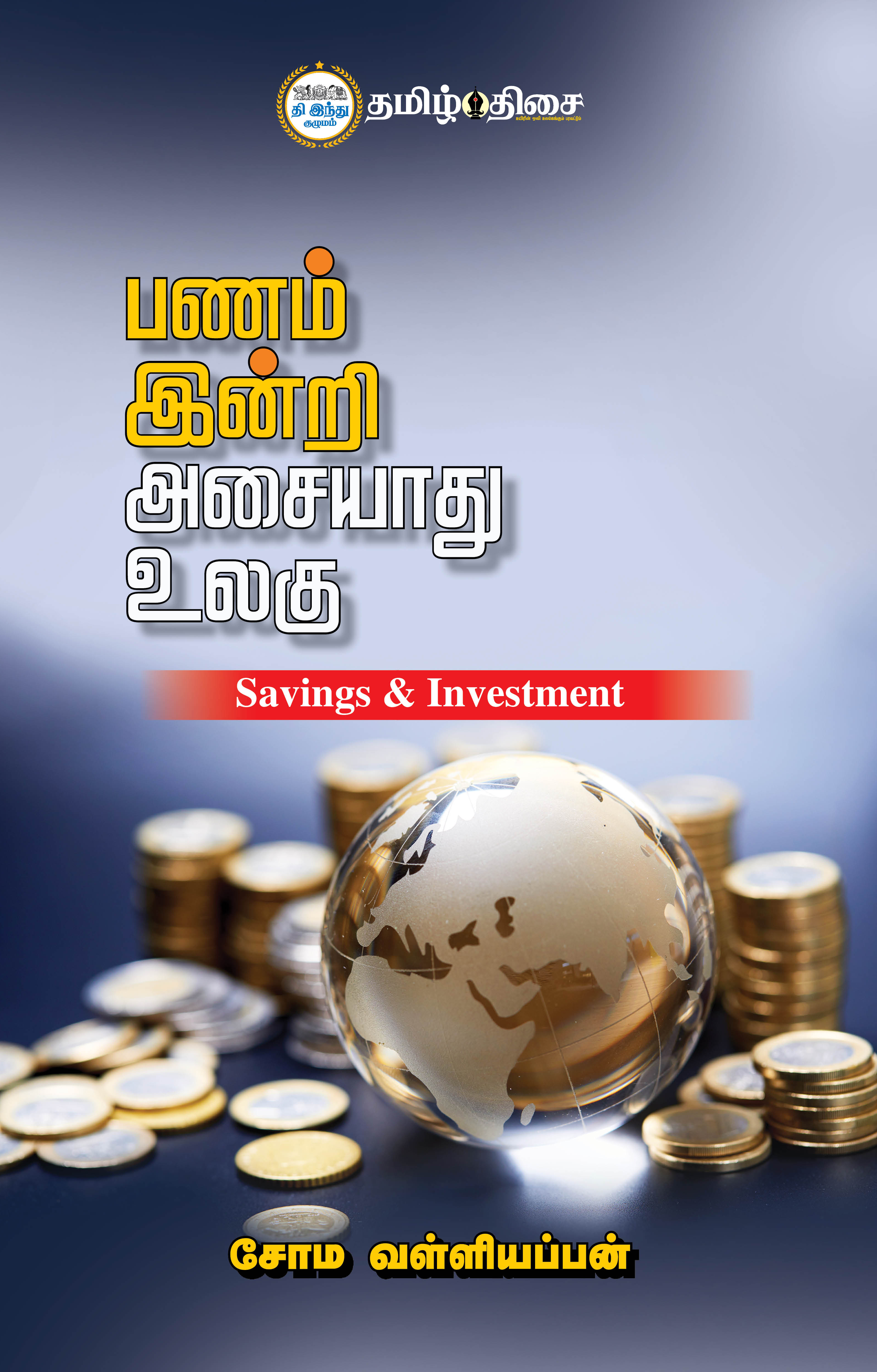 பணம் இன்றி அசையாது உலகு