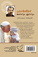 ഫ്രാന്‍സിസ് അന്നും ഇന്നും