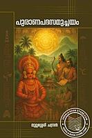 പുരാണപാദസമുച്ചയം