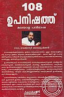 108 ഉപനിഷത്ത് മലയാള പരിഭാഷ ഡോ വെങ്ങാനൂര്‍ ബാലകൃഷ്ണന്‍
