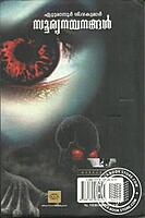 സൂര്യനയനങ്ങള്‍