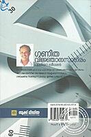 ഗണിത വിജ്ഞാന സാഗരം