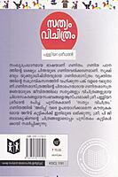 സത്യം വിചിത്രം