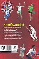 42 സ്പോര്‍ട്സ് ഇതിഹാസങ്ങളുടെ കുട്ടിക്കാലം