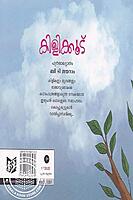 കിളിക്കൂട്