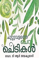 ചുറ്റുവട്ടത്തെ ചെറുചെടികള്‍