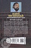 ഗാന്ധി അംബേദ്‌കർ ബദൽ രാഷ്ട്രീയത്തിന്റെ നൈതിക പാഠങ്ങൾ