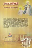 ചാവറ ദര്‍ശന്‍