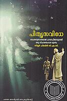 പിതൃസവിധേ