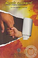 അപ്പന്‍ മക്കളോട്