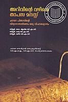 അറിവിന്റെ വഴിയെ താപമനസ്സ്