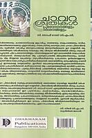 ചാവറ ശ്രുതികള്‍ പ്രബോധനങ്ങളും ദര്‍ശനങ്ങളും