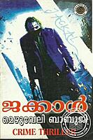 ജക്കാള്‍