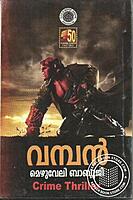 വമ്പന്‍