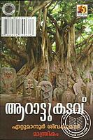 ആറാട്ടുകടവ്