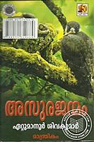 അസുരജന്മം
