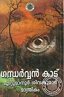 ഗന്ധര്‍‌വ്വന്‍‌കാട്