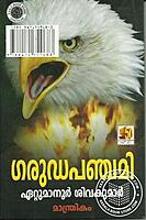 ഗരുഢപഞ്ചമി