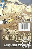 വൈറ്റ് ഹില്‍