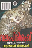 വലംപിരിശംഖ്