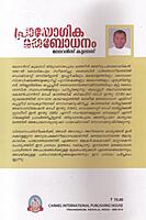 പ്രായോഗിക മതബോധനം