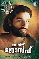 സെയ്ന്റ് ജോസഫ്