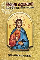 വിശുദ്ധ കുര്‍ബാന മഹാരഹസ്യം മഹാത്ഭുതം