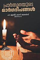 പ്രാര്‍ത്ഥനയുടെ മാര്‍ഗദീപങ്ങള്‍