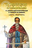 സത്യാവിശ്വാസ സംരക്ഷകൻ