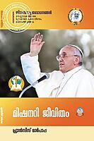 മിഷനറി ജീവിതം