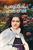 ചെറുപുഷ്പ പാതയിൽ