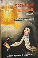 ഈശോയുടെ വിശുദ്ധ ത്രേസ്യ