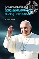 ഫ്രാൻസിസ് മാർപാപ്പ  മനുഷ്യത്വത്തിന്റെ മഹാപ്രവാചകൻ