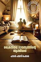 ക്രൈസ്ത‌വ ദാമ്പത്യത്തിന്റെ ആത്മീയത