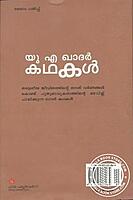 യു എ ഖാദര്‍ കഥകള്‍