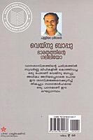 വെയ്നു ബാപ്പു ഭാരതത്തിന്റെ ഗലീലിയോ