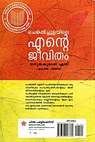 ചെങ്കൽച്ചൂളയിലെ എൻ്റെ ജീവിതം