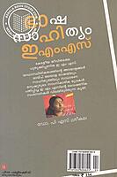 ഭാഷാ സാഹിത്യം ഇ എം എസ്