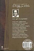 ബാലചന്ദ്ര‌ന്‍ ചുള്ളിക്കാടിന്റെ കാവ്യപ്രപഞ്ചം