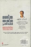 ഗണിതശാസ്ത്ര പ്രതീഭകള്‍