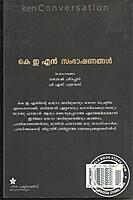 കെ ഇ എ‌ന്‍ സംഭാഷണങ്ങള്‍
