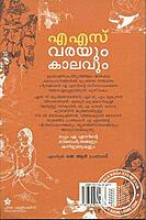 ഏ എസ്സ് വരയും കാലവും