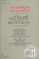 ‌സാ‌മ്രാജ്യത്വ ആഗോളവത്കരണം രണ്ട് പ്രസംഗങ്ങള്‍ ഫീഡല്‍ കാസ്ട്രോ